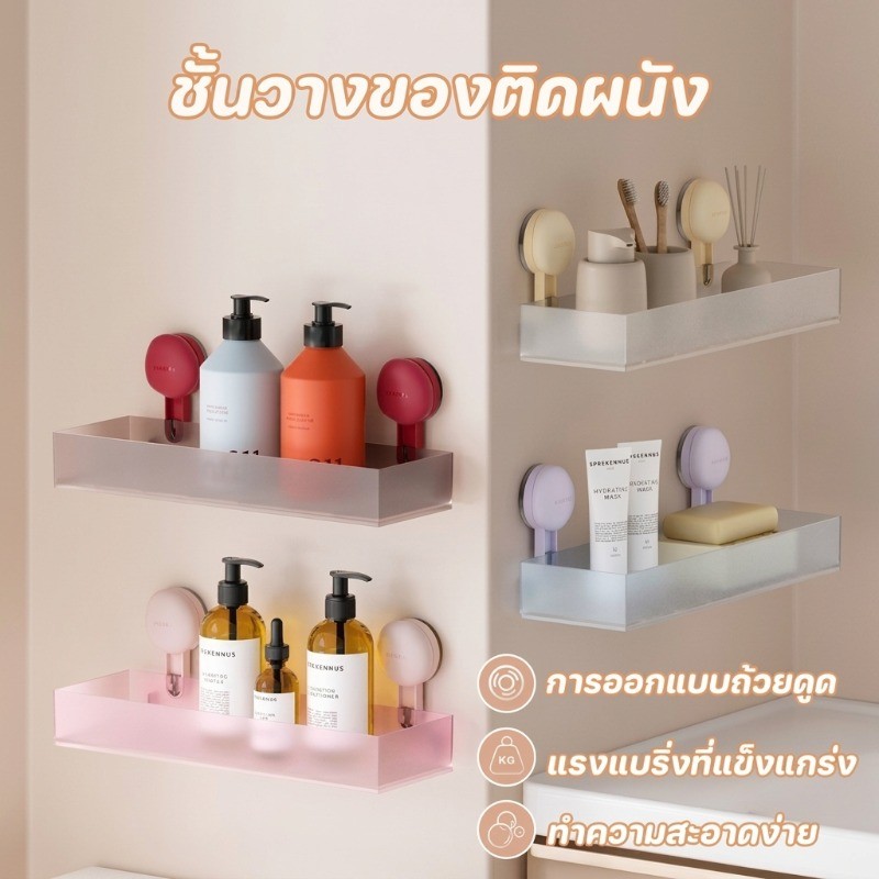ชั้นวางเก็บของห้องน้ำติดผนัง ถ้วยดูดซิลิโคนประสิทธิภาพสูง ยึดติดไม่หลุดง่าย ไม่ทำร้ายผนัง ชั้นวางของติดผนัง