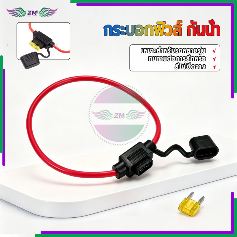 กระบอกฟิวส์ กันน้ำ กระบอกเสียบฟิวส์รถยนต์ ขนาดสายไฟ 18AWG มีฟิวส์ 10A สายไฟคุณภาพ กันน้ำกันฝุ่น