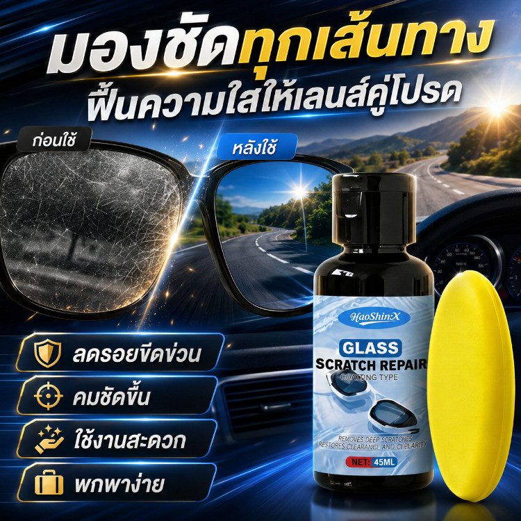 ครีมขัดรอยแว่นตา | น้ำยาลบรอยขีดข่วนเลนส์ | polish รอยขีดข่วนแว่น | ฟื้นฟูเลนส์ใสเหมือนใหม่