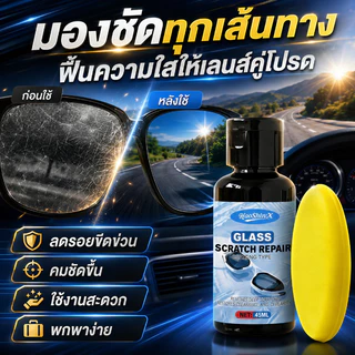 ครีมขัดรอยแว่นตา | น้ำยาลบรอยขีดข่วนเลนส์ | polish รอยขีดข่วนแว่น | ฟื้นฟูเลนส์ใสเหมือนใหม่