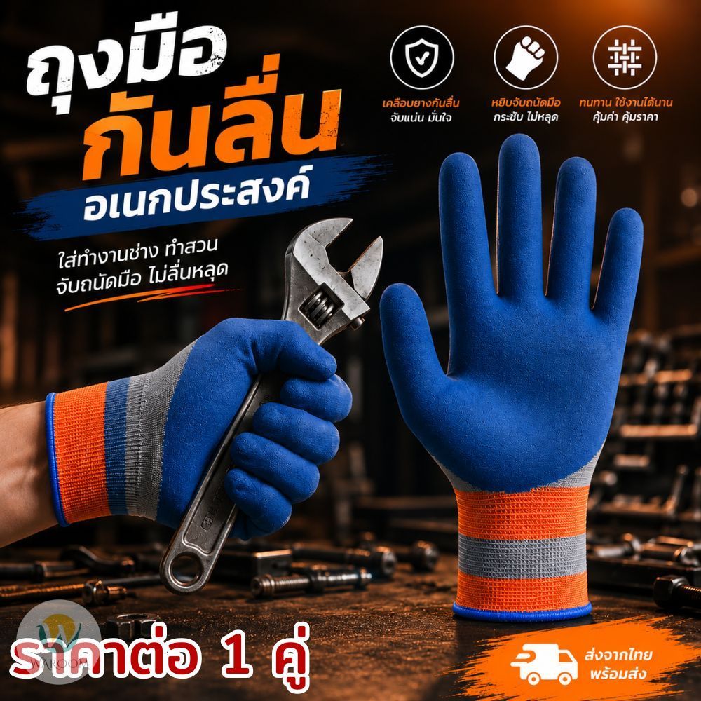 ถุงมือเคลือบยางกันลื่น 1 คู่ สำหรับงานช่าง/งานสวน อเนประสงค์ หยิบจับมั่นคง ปกป้องมือ ทนทาน