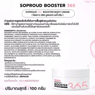 Deproud Official Store -(ช้อปปี้การันตี)-ดีพราวด์ - DEPROUD SOPROUD365 (บูสเตอร์ทาบำรุงผิวกาย) ขนาด 100 G. (ไลฟ์)