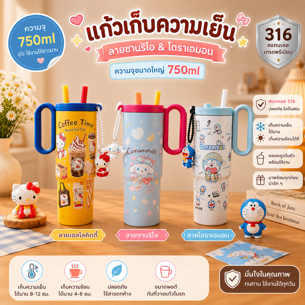 แก้วน้ำเก็บอุณหภูมิ แก้วน้ำเก็บความเย็น ขนาด750มล. แก้วกาแฟ แก้วน้ำพกพา ลายการ์ตูน น่ารักๆ มีหูจับ วางหน้ารถได้