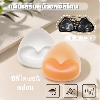 🌊ฟองน้ำซิลิโคนเสริมอก ไม่มีกาว กันน้ำ หนาพิเศษ ยกกระชับ รองรับทรง ใช้ซ้ำได้