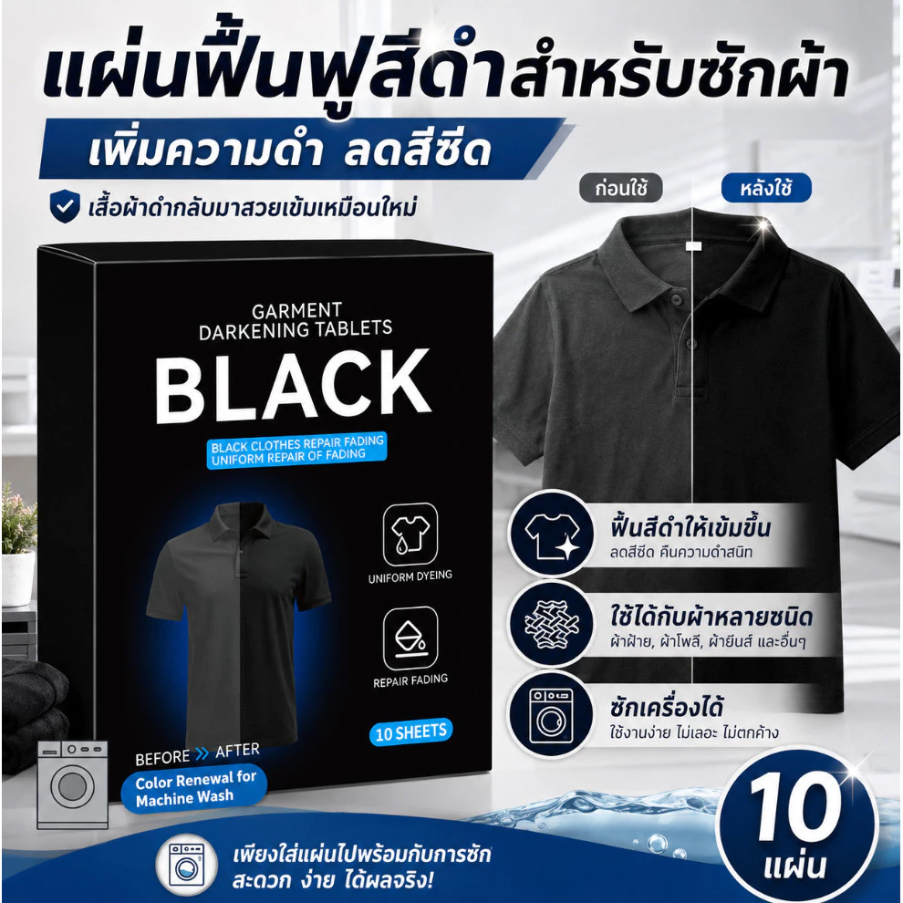 ✨New Arrivals✨แผ่นเพิ่มความดำเสื้อผ้า ฟื้นฟูผ้าสีดำ สีเข้มไม่ซีด คืนความเข้มขณะซัก ใช้งานง่าย
