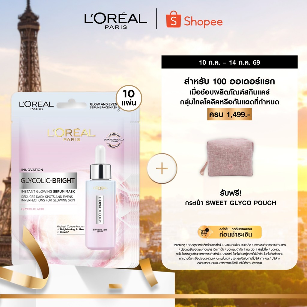 [แพ็ค10ชิ้น]ลอรีอัล ปารีส L'Oréal Paris Glycolic Bright Instant Glowing Serum Mask เซรั่มมาส์กเพื่อผิวดูโกลว์ กระจ่างใส