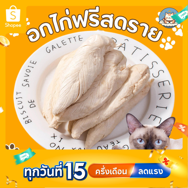 อกไก่ชิ้นฟรีซดราย ขนมฟรีซดรายแมว ไก่ฟรีซดรายแมว 100%ฟู้ดเกรด ขนมแมว ฟรีซดรายแมว ไก่ฟรีซดราย