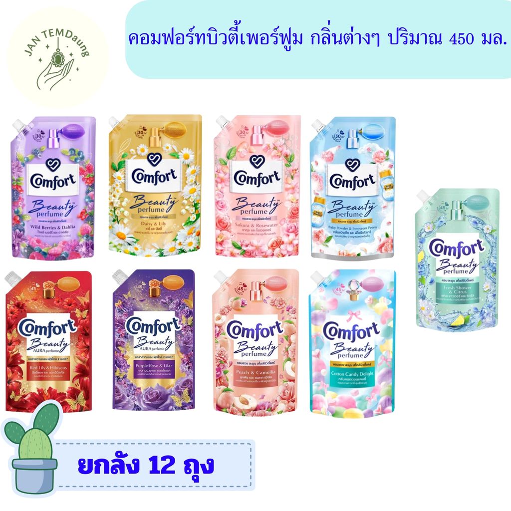 [ยกลัง 12 ถุง] น้ำยาปรับผ้านุ่ม คอมฟอร์ท บิวตี้เพอร์ฟูม 450 มล. มีหลายกลิ่น