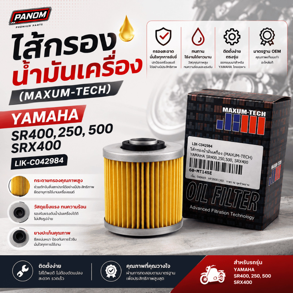 ไส้กรองน้ำมันเครื่อง (MAXUM-TECH) YAMAHA SR400,250,500, SRX400,600 XV125,XV250,500,535  YFM600,700 L