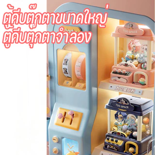 พร้อมส่ง เครื่องจับตุ๊กตา ตู้คีบตุ๊กตาขนาดใหญ่ มีแถมตุ๊กตาผ้าแสนสนุก ตู้คีบตุ๊กตาเล่นได้เสมือนจริง ของเล่นเด็ก