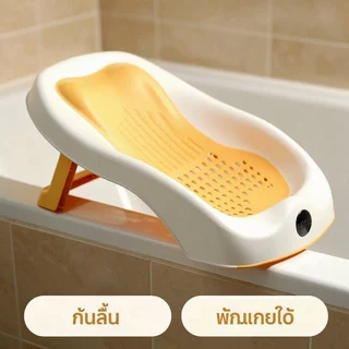 เบาะรองอาบน้ำเด็ก ตาข่ายรองอาบน้ำทารก พับเก็บได้ กันลื่น รองรับแรกเกิด ถึง 12 เดือน