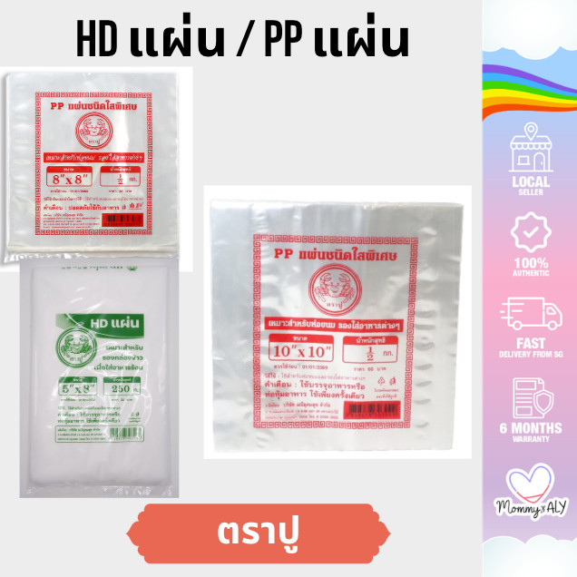 ตราปู แผ่นพลาสติก ใสและขุ่น PP แผ่น HD แผ่น พลาสติกห่อแซนวิส แผ่นพลาสติกห่ออาหาร แพ๊คครึ่งกิโลกรัม มีหลายขนาด