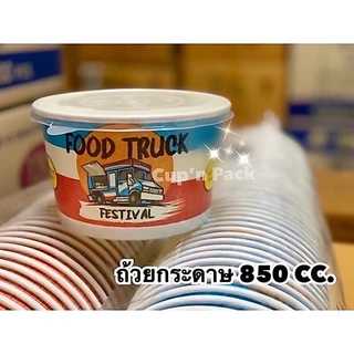 ถ้วยกระดาษ 850 cc มีลายสีสัน ลายไก่และสีขาว (50ใบ/แพค)รายการขายแยกถ้วยและฝา