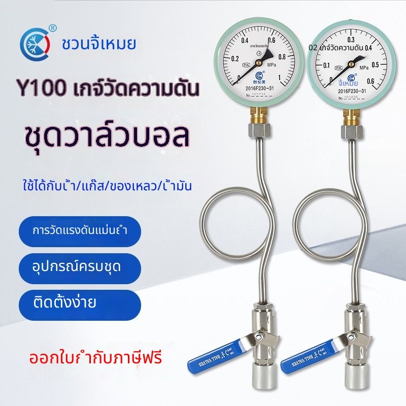 ชุดเกจวัดความดัน Y100 เกจวัดความดันน้ำ เกจวัดความดันอากาศ ท่อสแตนเลส ท่อทำความร้อนใต้พื้น อุปกรณ์วาล์วบอล