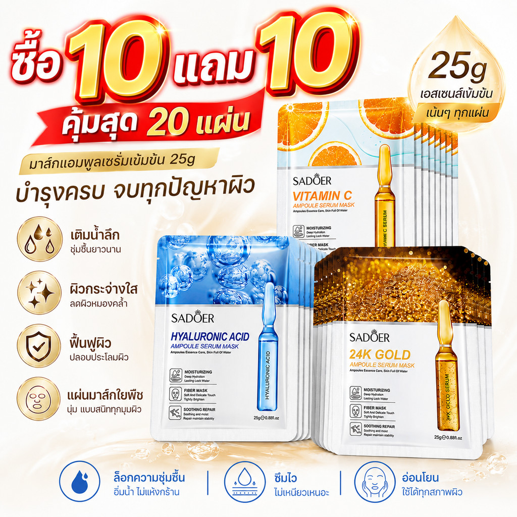 【ซื้อ 10 แถม 10】มาส์กหน้าเซรั่มแอมพูล ไฮยาลูรอนิค วิตามินซี 24K Gold เติมน้ำลึก ผิวโกลว์ กระจ่างใส แผ่นมาส์กใยพืช