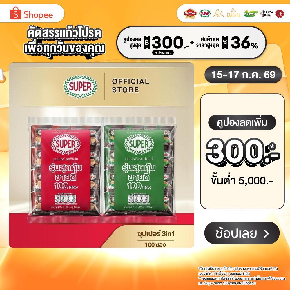 [100 ซอง] SUPER Instant Coffee 3in1 ซุปเปอร์กาแฟ 3 อิน 1  (เลือกรสชาติได้)