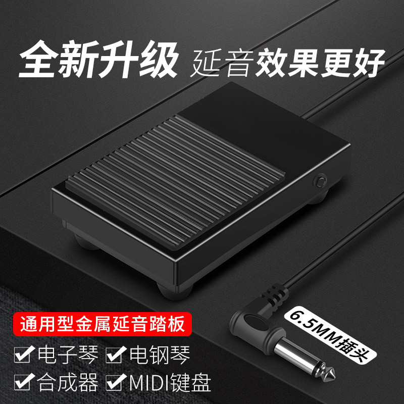 เครื่องดนตรี Universal Sustain เปียโนอิเล็กทรอนิกส์คีย์บอร์ดอิเล็กทรอนิกส์ Sustain Pedal โลหะ Sustai