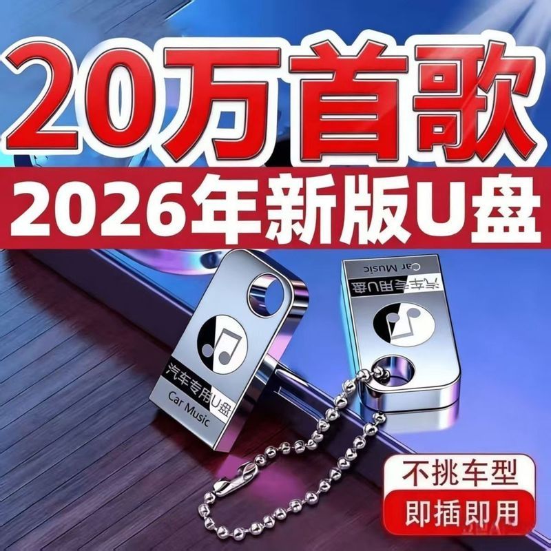 เพลง USB แฟลชไดรฟ์ USB แฟลชไดรฟ์ 2026 Tik Tok เพลงใหม่ dj พร้อมวิดีโอ MV รถ U Disk เพลง U Disk รถ U 