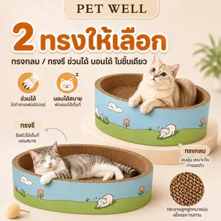 PETWELL อ่างลับเล็บวงรี ที่นอนแมว 2in1 แผ่นลับเล็บ ของเล่นแมว ที่ฝนเล็บสัตว์เลี้ยง ทนทานต่อการสึกหรอ