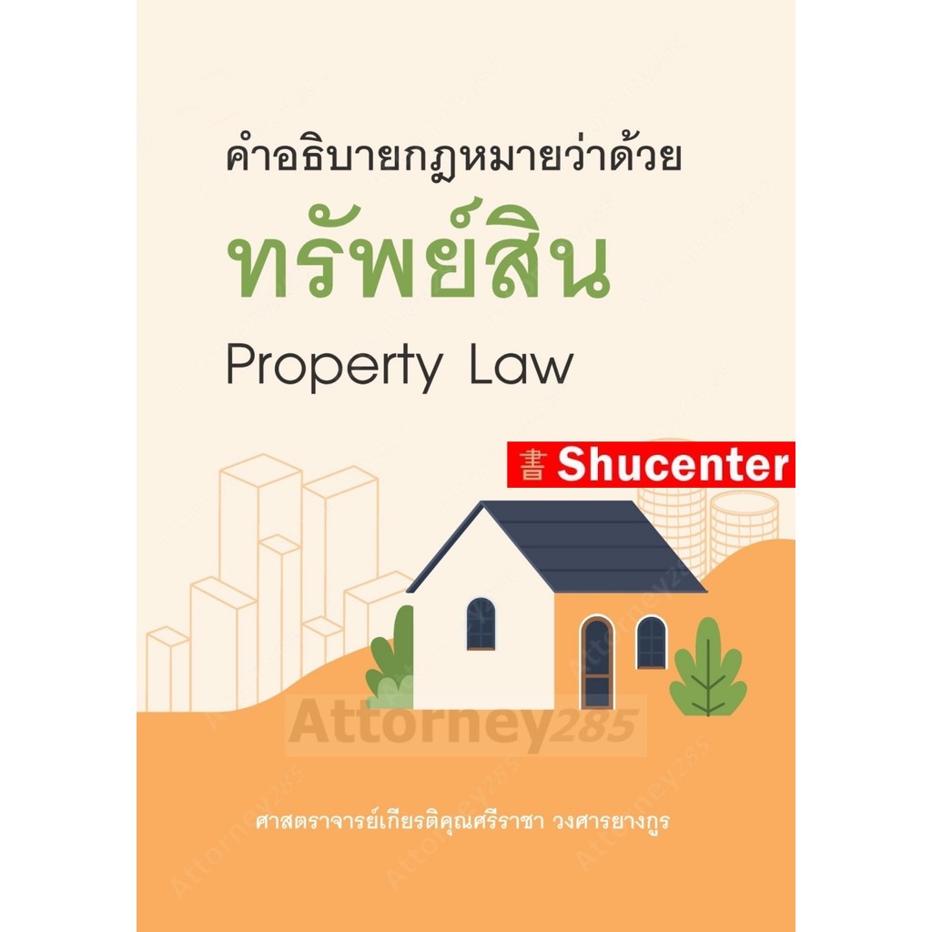คำอธิบายกฎหมายว่าด้วยทรัพย์สิน Property law เกียรติคุณศรีราชา วงศารยางกูร