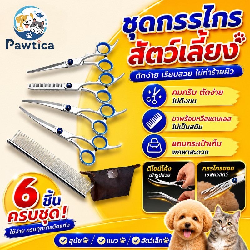 PawTica ชุดกรรไกรสัตว์เลี้ยง 6pcs ใบมีดสแตนเลส ช่วยให้ตัดขนได้ลื่นและดูแลรักษาง่าย สแตนเลส พร้อมหวีและกล่องเก็บ สำหรับสุนัขและแมว