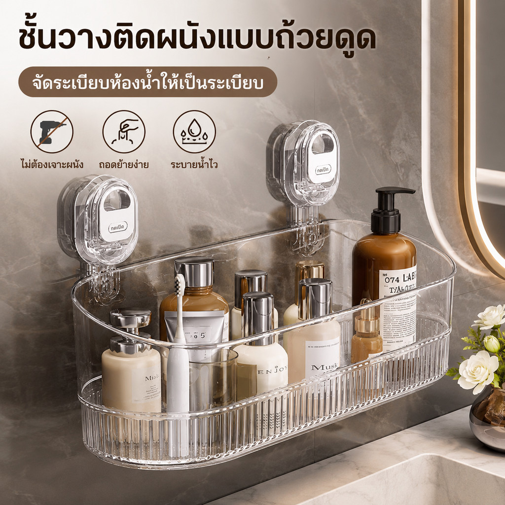 จัดส่งที่รวดเร็ว ชั้นวางของดูดถ้วยติดผนัง ไม่ต้องเจาะวัสดุโปร่งใส ปลอดภัยทนน้ำระบายน้ำเร็วประหยัดพื้นที่ ห้องน้ำห้องครัว