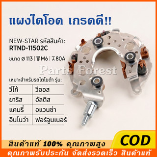 แผงไดโอด หลักนอน ใช้สำหรับรถโตโยต้า ND TOYOTA VIGO VIOS ALTIS CAMRY FORTUNER AVANZA INNOVA เบนซิน-ดีเซล ใช้ด้วยกันได้