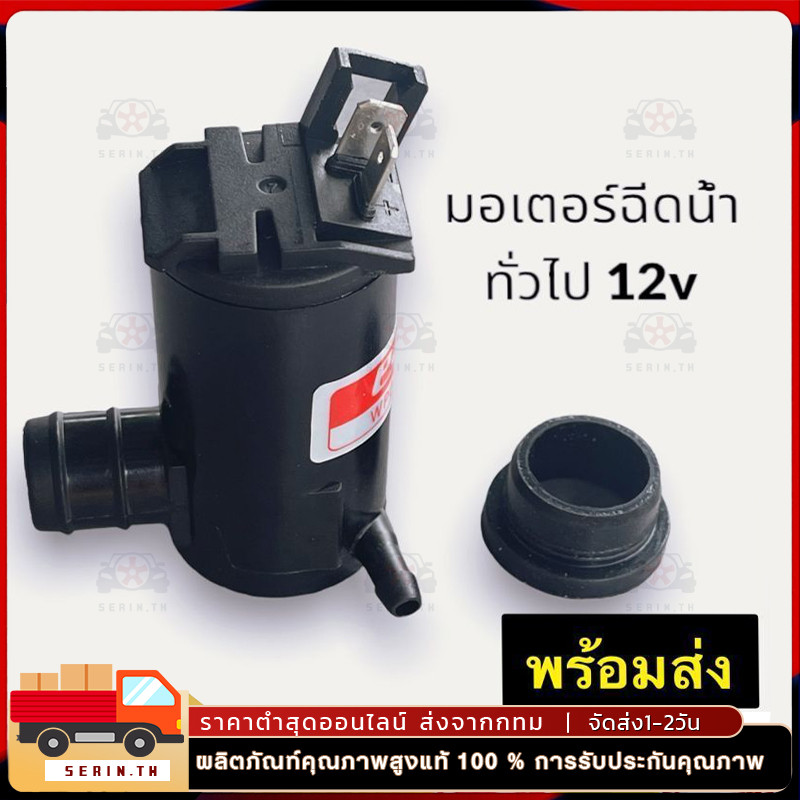 🚚มอเตอร์ฉีดกระจก มอเตอร์ฉีดน้ำฝน 12V /24 ทั่วไป