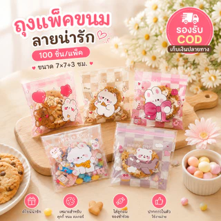 ถุงฝากาวลายน่ารัก 7×7+3 ซม. 100 ใบ/แพ็ค ถุงคุกกี้ ถุงเบเกอรี่ ถุงขนม