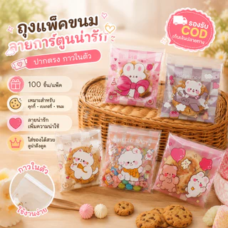 ถุงฝากาวลายน่ารัก 7×7+3 ซม. 100 ใบ/แพ็ค ถุงคุกกี้ ถุงเบเกอรี่ ถุงขนม