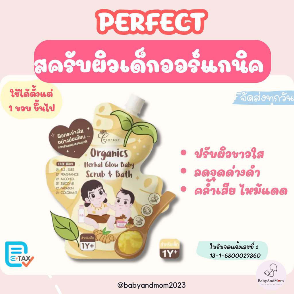 ส่งด่วน/ทันที PERFECT สครับผิวเด็กออร์แกนิค ปรับผิวขาวใส ลดจุดด่างดำ คล้ำเสีย ไหม้แดด