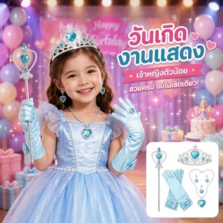 ชุดเครื่องประดับเจ้าหญิงเด็ก เซ็ตมงกุฎ ไม้กายสิทธิ์ ถุงมือ สร้อยคอ สร้อยข้อมือ พร็อพปาร์ตี้
