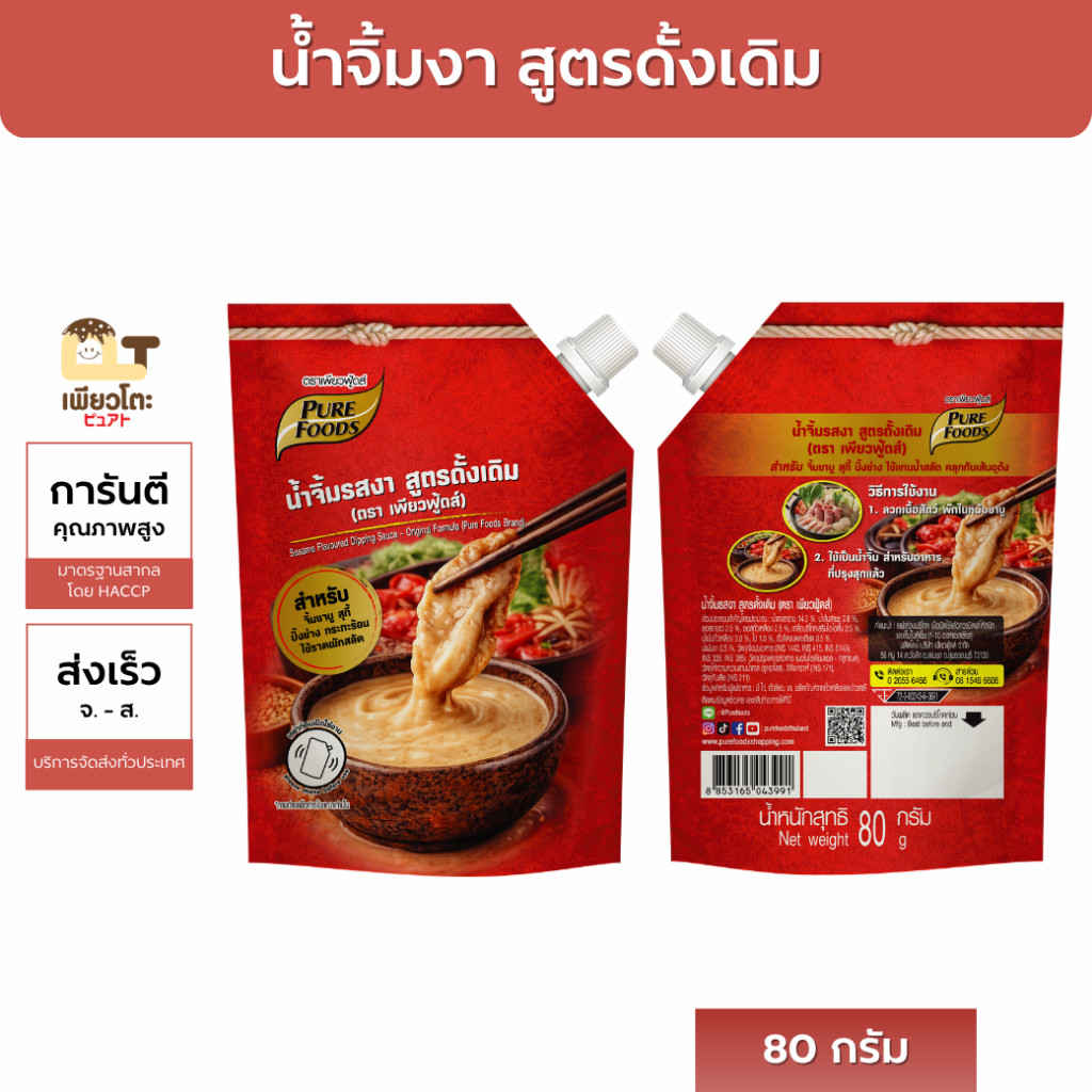 น้ำจิ้มงาคั่ว สูตรดั้งเดิม 80กรัม เพียวฟู้ดส์ งาคั่วแท้ หอมนัว สูตรขายดี