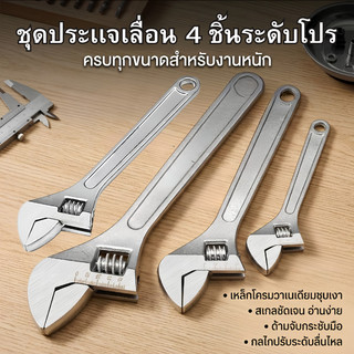 JIE HOME ประแจปากเลื่อน มี4 ขนาดให้เลือก กุญแจเลื่อนปากเลื่อน Adjustable Wrench