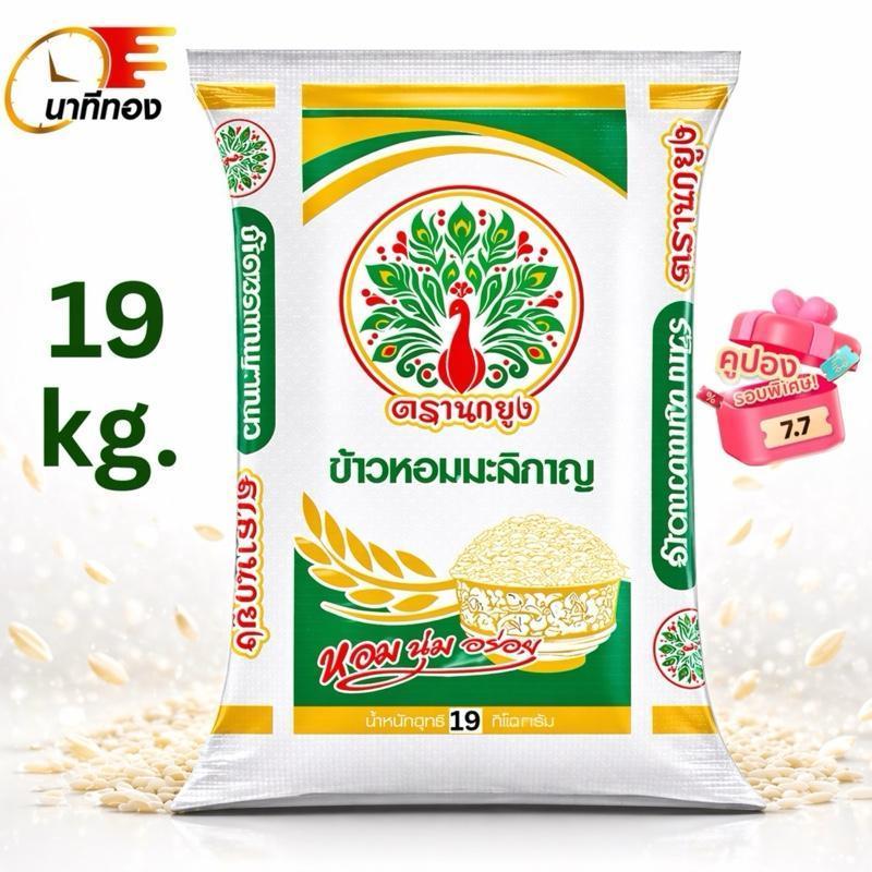 [ พิเศษ 19 kg.] ข้าวหอมมะลิกาญ ตรานกยูง หอม นุ่ม อร่อย คุ้มค่า โปร Payday ถุงใหญ่ 19 กก. คุ้มๆ โปรคุ้ม 19 กก. รีบกด