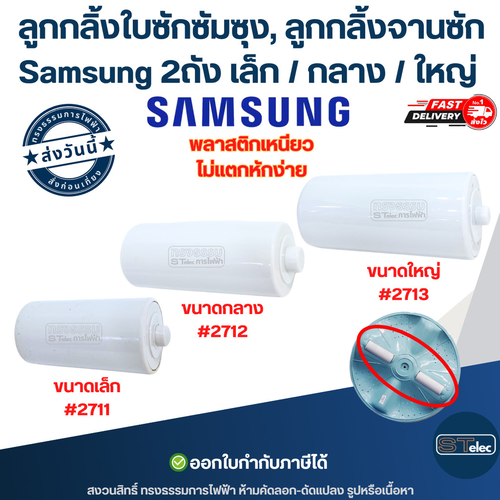 ลูกกลิ้งใบซักซัมซุง, ลูกกลิ้งจานซัก Samsung 2ถัง เล็ก / กลาง / ใหญ่ อะไหล่เครื่องซักผ้า พลาสติกเหนียว ไม่แตกหักง่าย