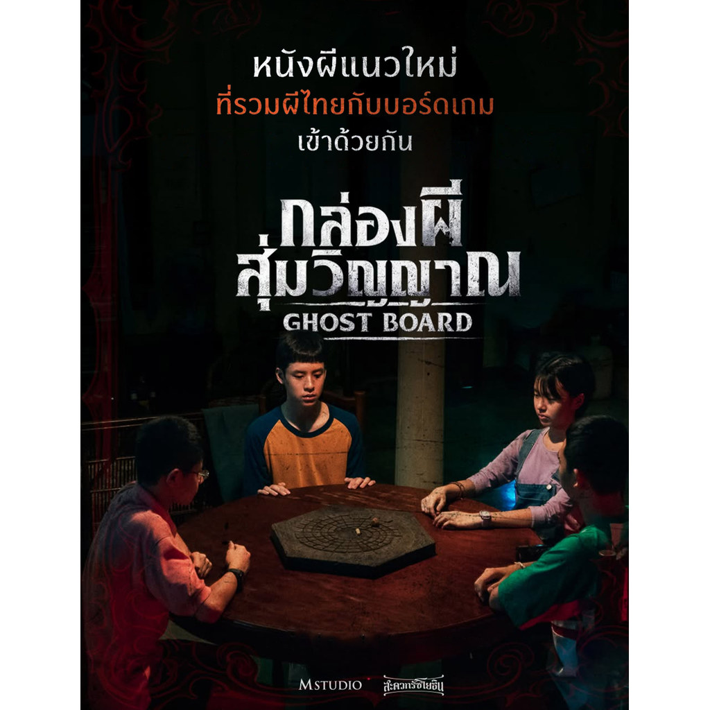 กล่องผีสุ่มวิญญาณ Ghost Board (2026) DVD หนังใหม่ มาสเตอร์ พากย์ไทย
