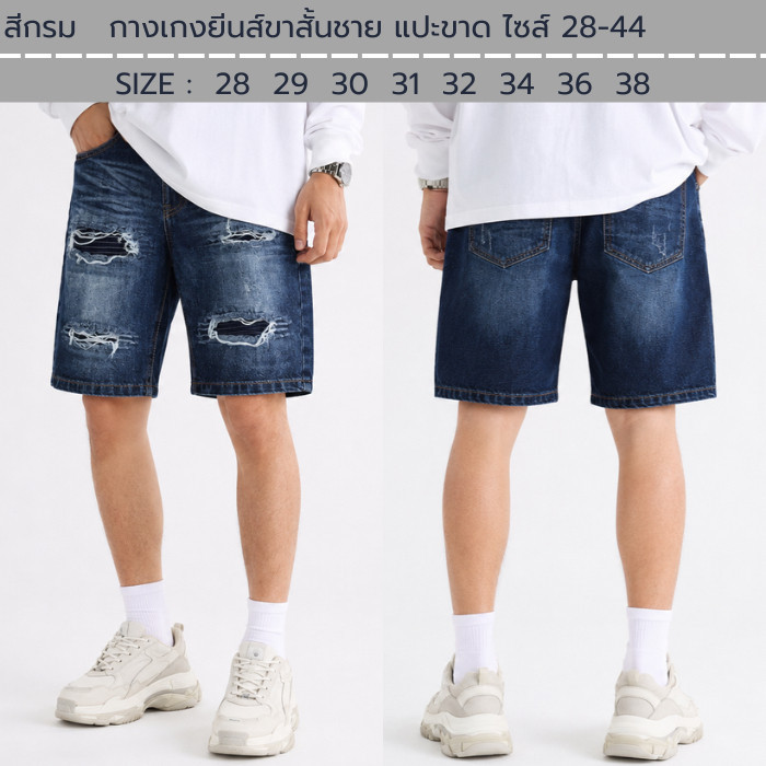 กางเกงยีนส์ขาสั้นชาย แปะขาด ไซส์ 28-44 TON KM