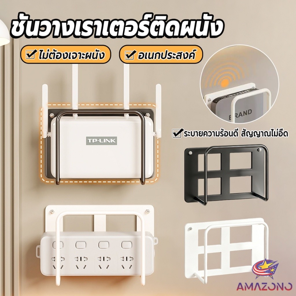 Amaz ชั้นวางเราเตอร์ติดผนัง ไม่เจาะรู สีขาวดำสามารถเลือกได้ 1ชิ้น Wall mount bracket