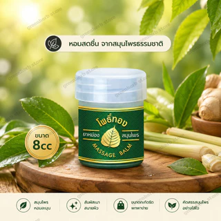 ของแท้ ยาหม่องโพธิ์ทอง ขนาดเล็ก 8กรัม มีกล่องใส่ ยาหม่อง ขนาดพกพา ยาหม่องสมุนไพร