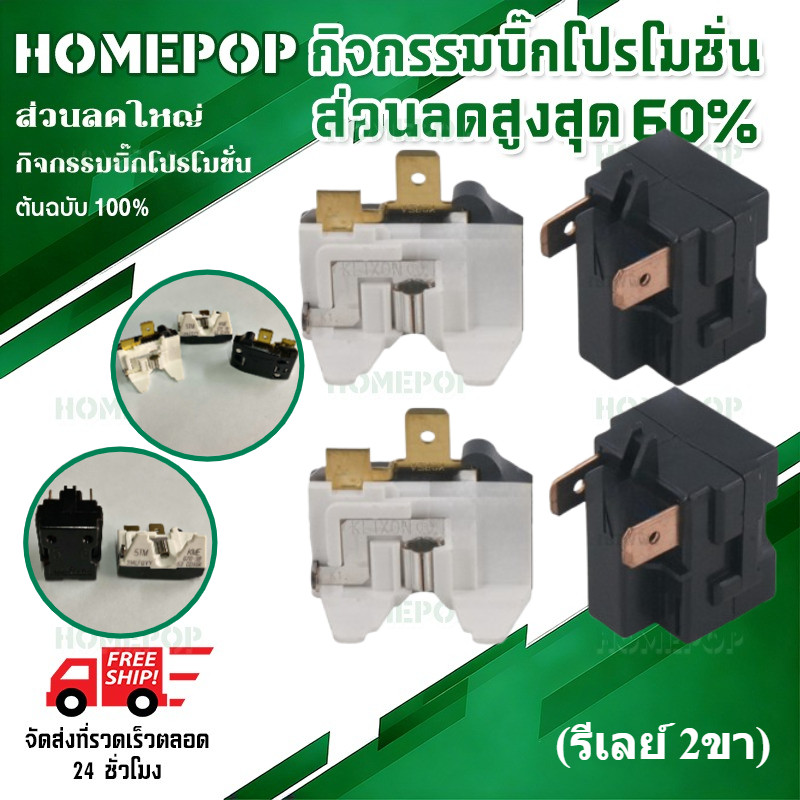 【HomePop】ชุดรีเลย์ โอเวอร์โหลดตู้เย็น ยี่ห้อทั่วไป 330E 7Q-15Q [รีเลย์ 2 ขา] ขายเป็นชุด #อะไหล่ตู้เย
