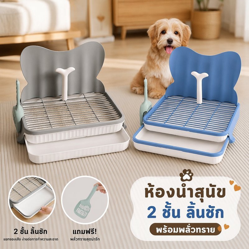 ห้องน้ำสุนัข ถาดรองฉี่สุนัข2 ชั้น ประเภทลิ้นชัก มีตะแกรงรองถาด กันกระเซ็น แถมพลั่ว