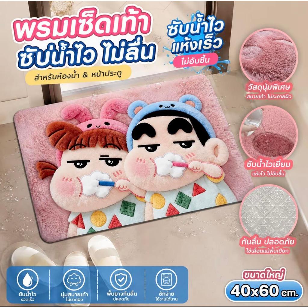 FFF0717 พรมเช็ดลายการ์ตูนชินจังสุดฮิตเท้าทนทาน ทำความสะอาดง่าย สลัดฝุ่นหรือล้างน้ำได้สบาย ใช้ได้ยาวนาน