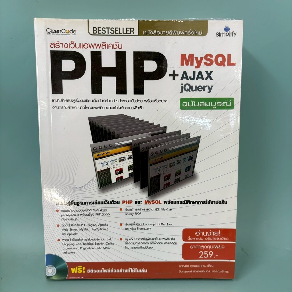 สร้างเว็บแอพพลิเคชัน PHP + MySQL + AJAX jQuery / มือสอง / ชาญชัย ศุภอรรถกร / Simplify / คอมพิวเตอร์แ