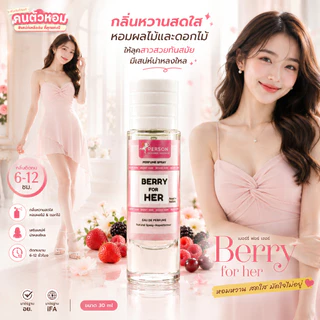 น้ำหอม Berry for her : เบอรี่ ฟอร์ เฮอร์ 30 ml. คนตัวหอม Person Fragrant สินค้าแท้ 100% ตรงจากบริษัท ID: 1015