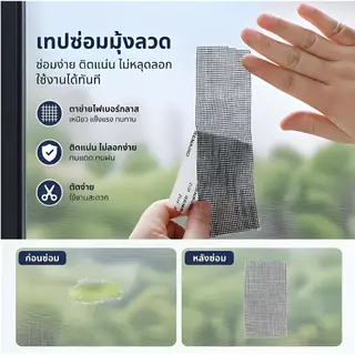 เทปซ่อมมุ้งลวด ติดเองได้ ไม่ต้องเปลี่ยนมุ้งทั้งบาน ปิดรอยขาดเรียบสนิท