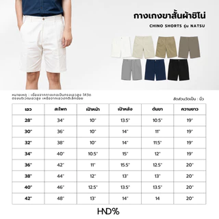 HND% กางเกงขาสั้นผู้ชาย ชิโน่ นุ่มสบาย ผ้ายืดนิดหน่อย ทรงสวย Chino Shorts รุ่น NATSU ดีไซน์เรียบ ดูดี