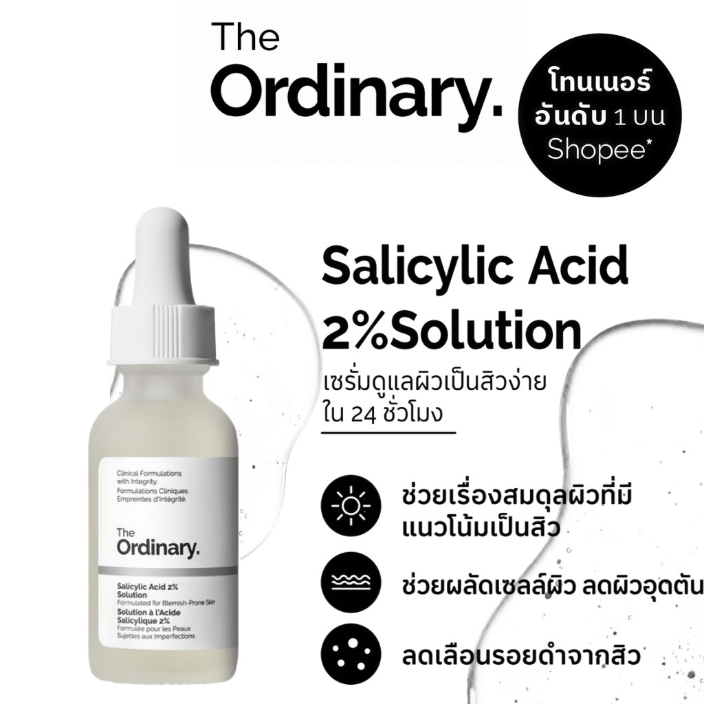 The Ordinary Salicylic Acid 2% Solution | เซรั่ม BHA ลดความมัน ดูแลรูขุมขน ผิวเรียบเนียน ลดความหมองคล้ำ
