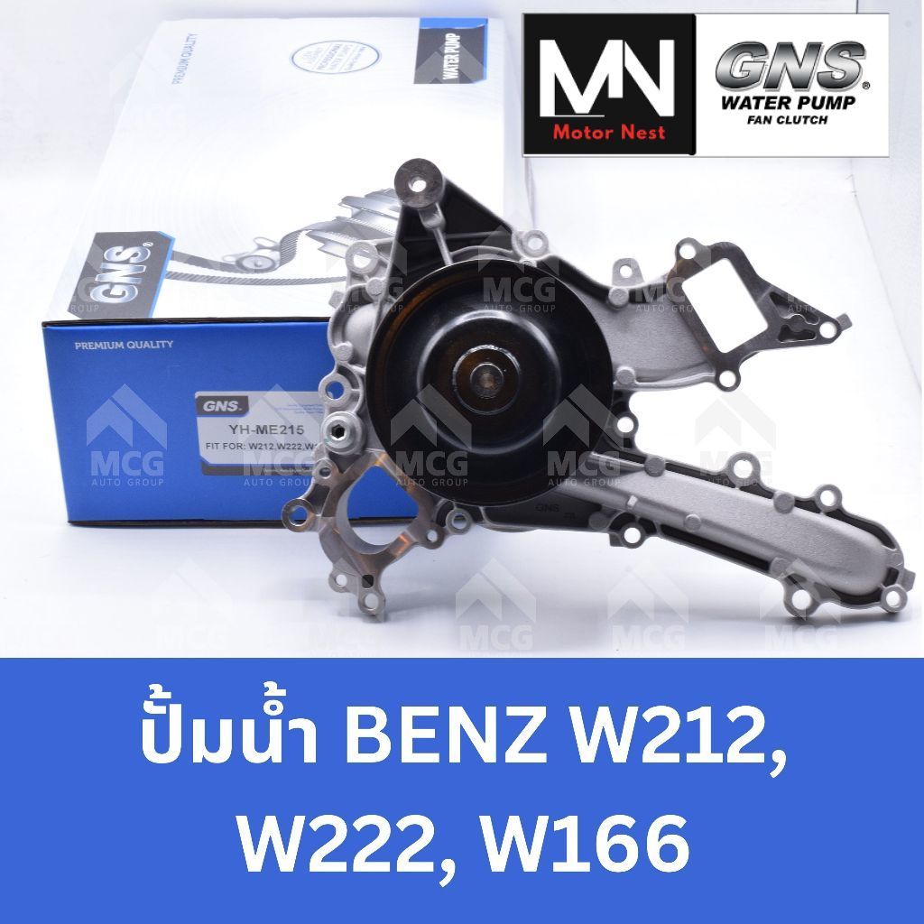 GNS ปั๊มน้ำBenz W212, W222, W166 ปั้มน้ำw222 ปั้มน้ำw212 ปั้มน้ำw166 ปั็มน้ำ w212 ปั็มน้ำbenz w166 ป