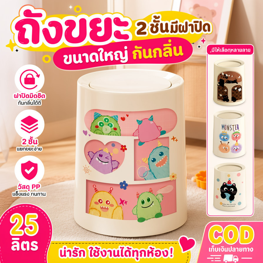 COD ถังขยะการ์ตูนสไตล์ครีมสองชั้นมีฝาปิด ขนาดใหญ่ป้องกันกลิ่น พลาสติก PP สำหรับห้องนอนห้องรับแขกห้องเล็กสไตล์อินสตา